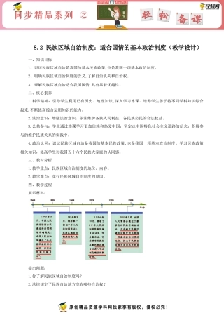 民族区域自治制度：适合国情的基本政治制度（教学设计）