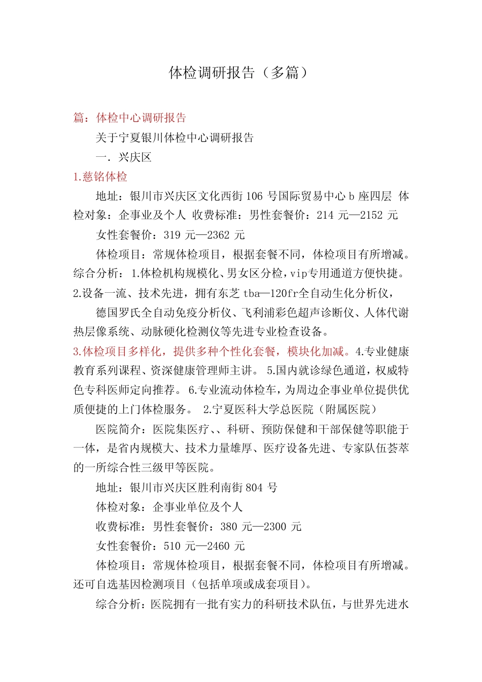 体检调研报告(多篇) _第1页