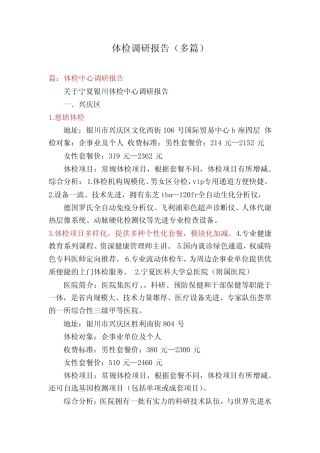体检调研报告(多篇) 