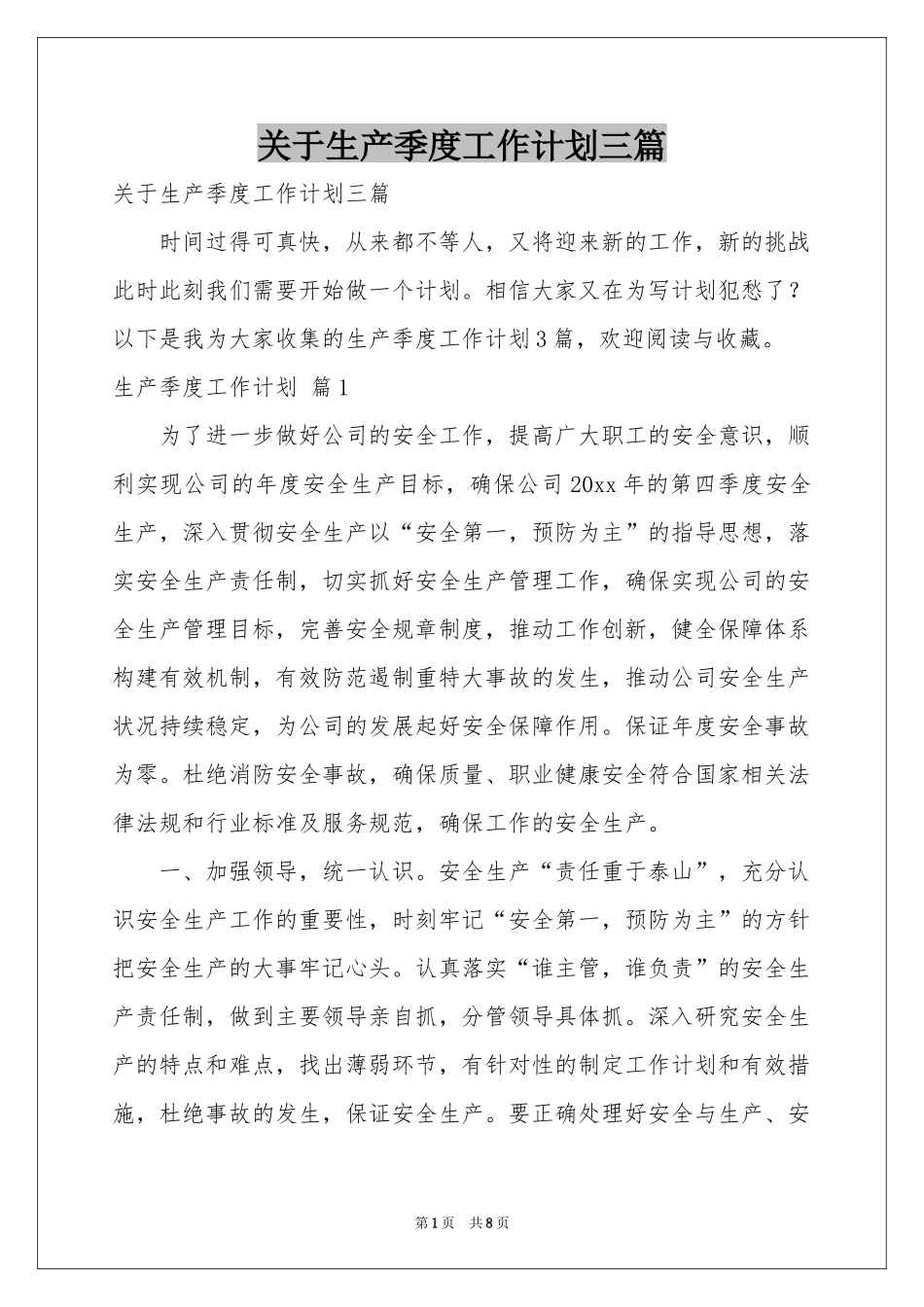 关于生产季度工作参考计划三篇_第1页