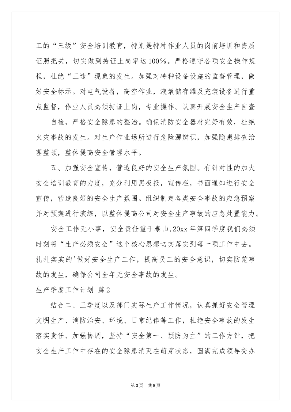 关于生产季度工作参考计划三篇_第3页
