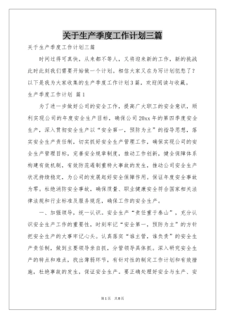 关于生产季度工作参考计划三篇