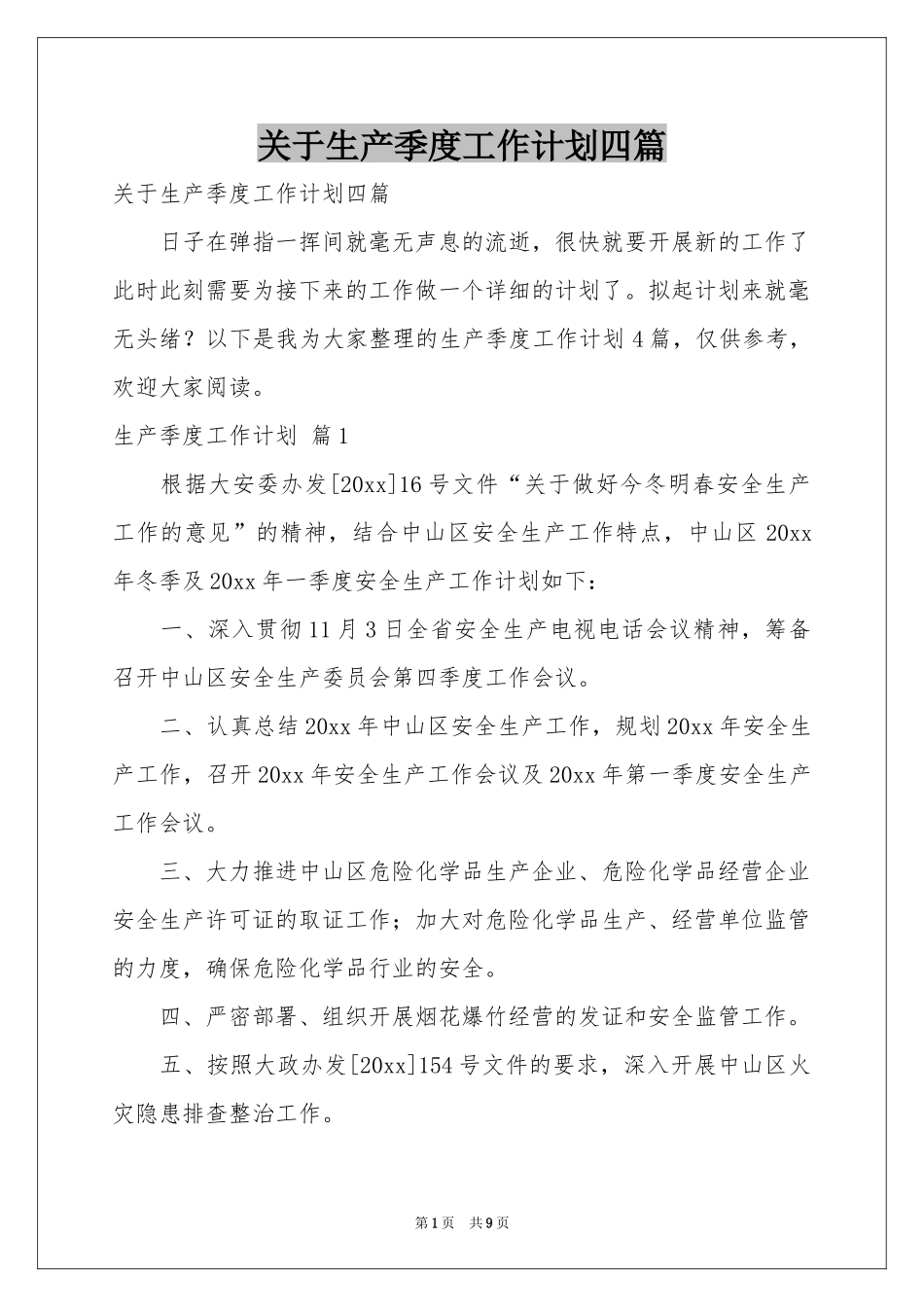 关于生产季度工作参考计划四篇_第1页