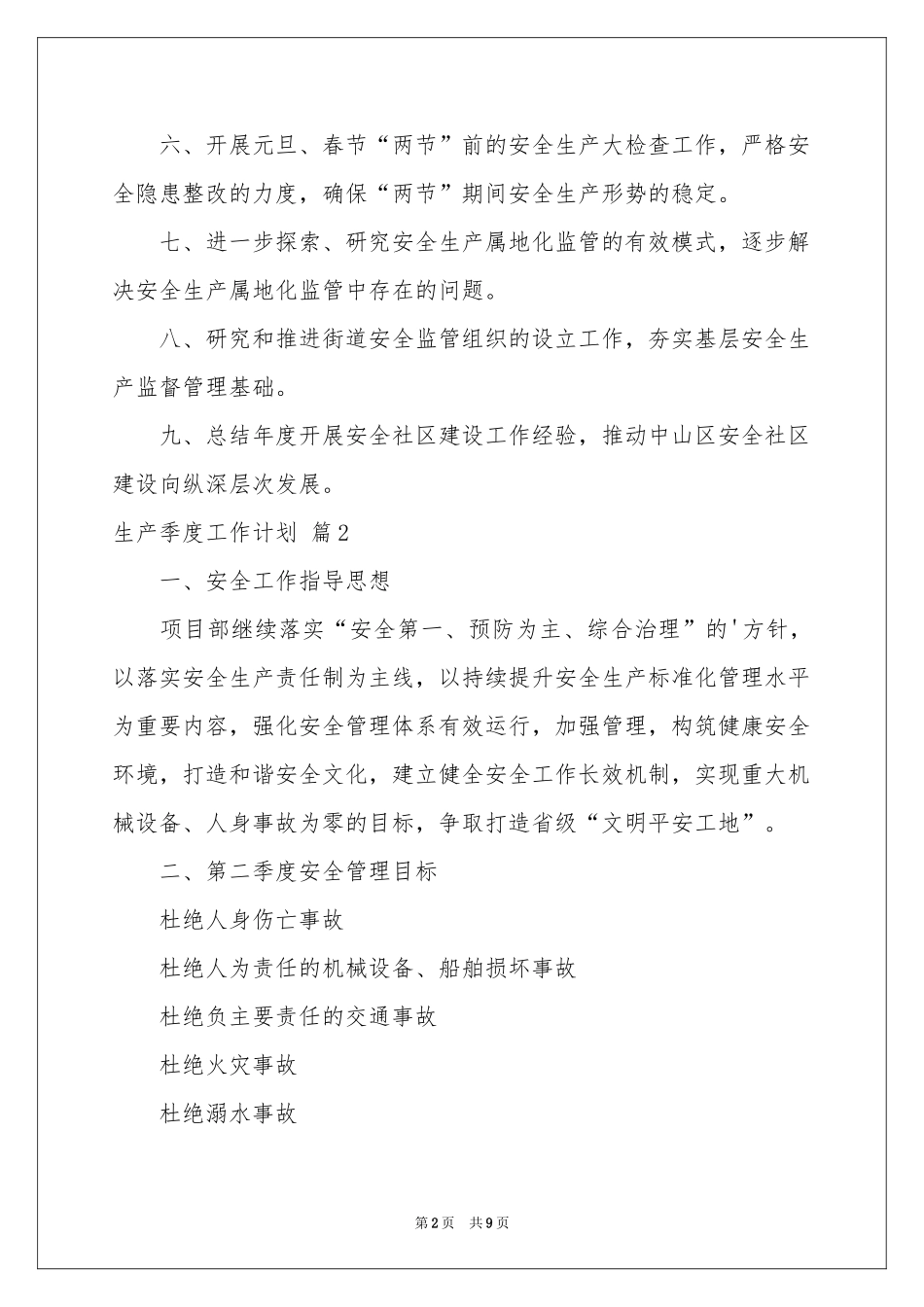 关于生产季度工作参考计划四篇_第2页