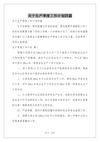 关于生产季度工作参考计划四篇