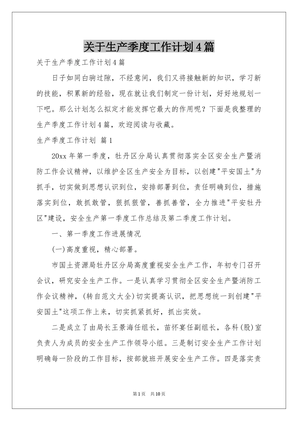 关于生产季度工作参考计划4篇_第1页