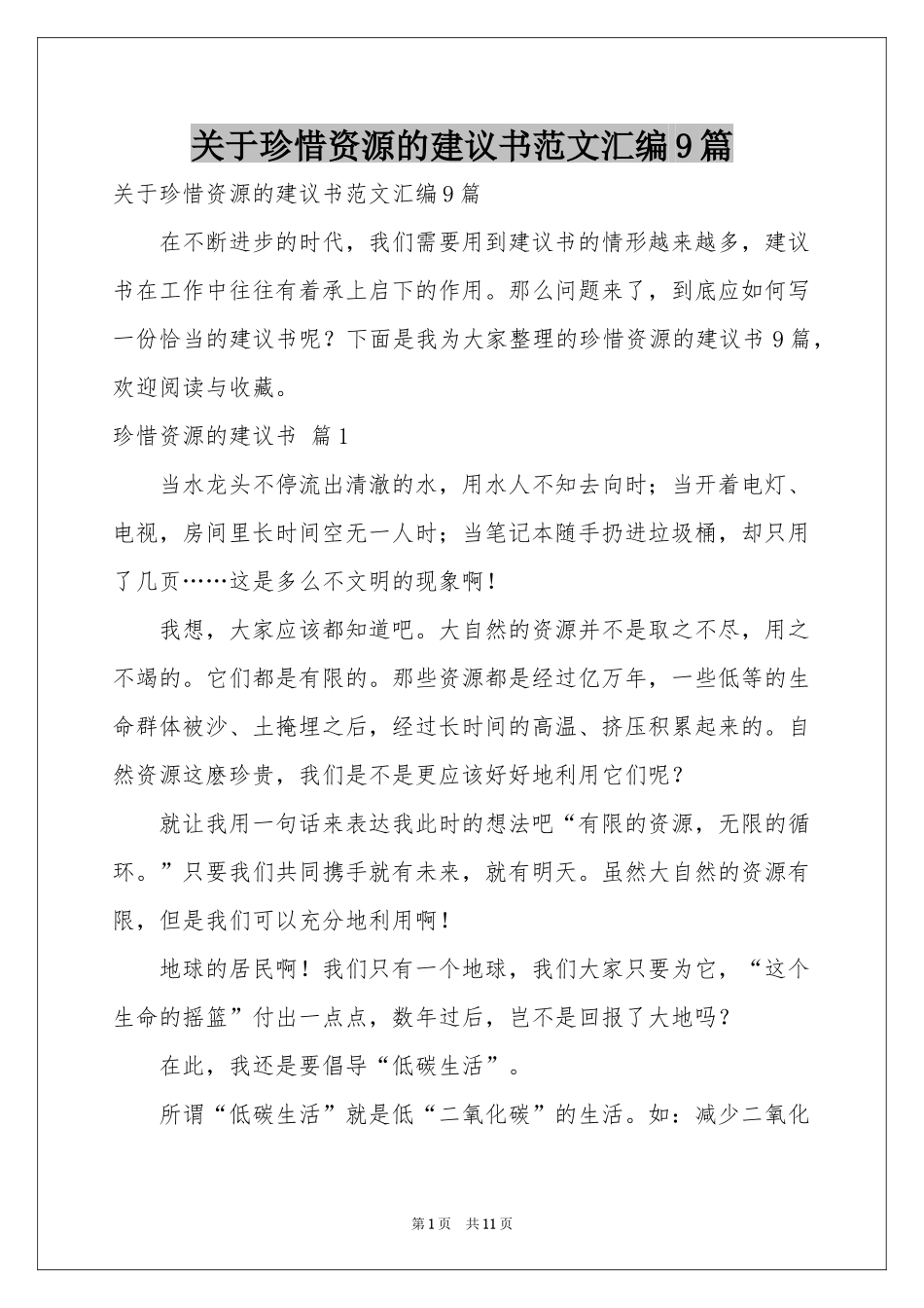 关于珍惜资源的建议书范本汇编9篇_第1页