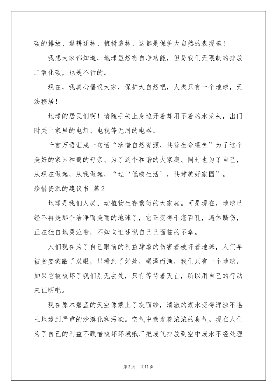关于珍惜资源的建议书范本汇编9篇_第2页