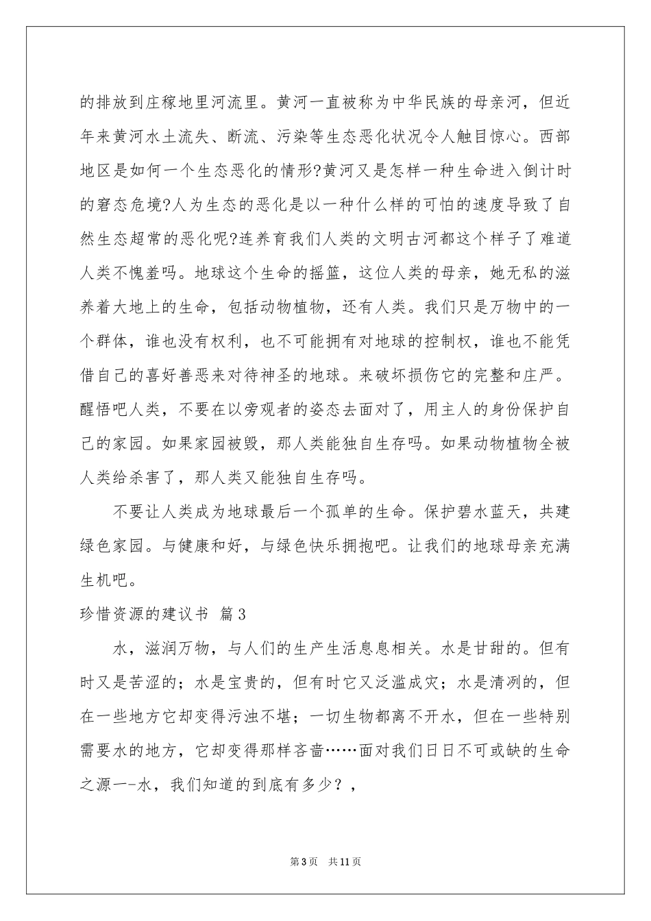 关于珍惜资源的建议书范本汇编9篇_第3页