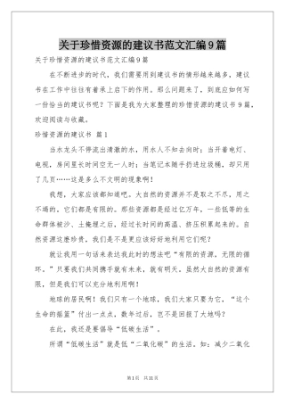 关于珍惜资源的建议书范本汇编9篇
