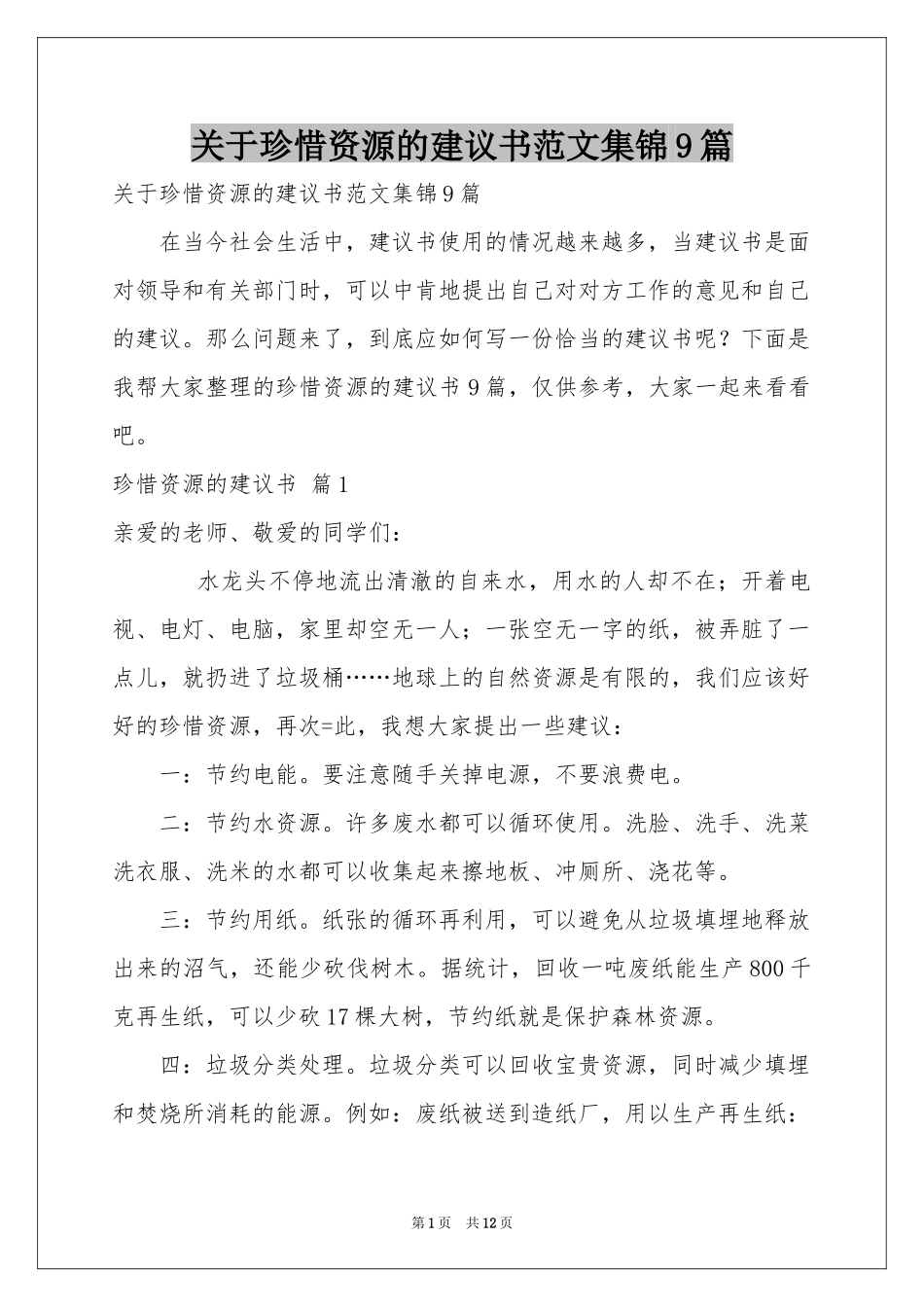 关于珍惜资源的建议书范本集锦9篇_第1页