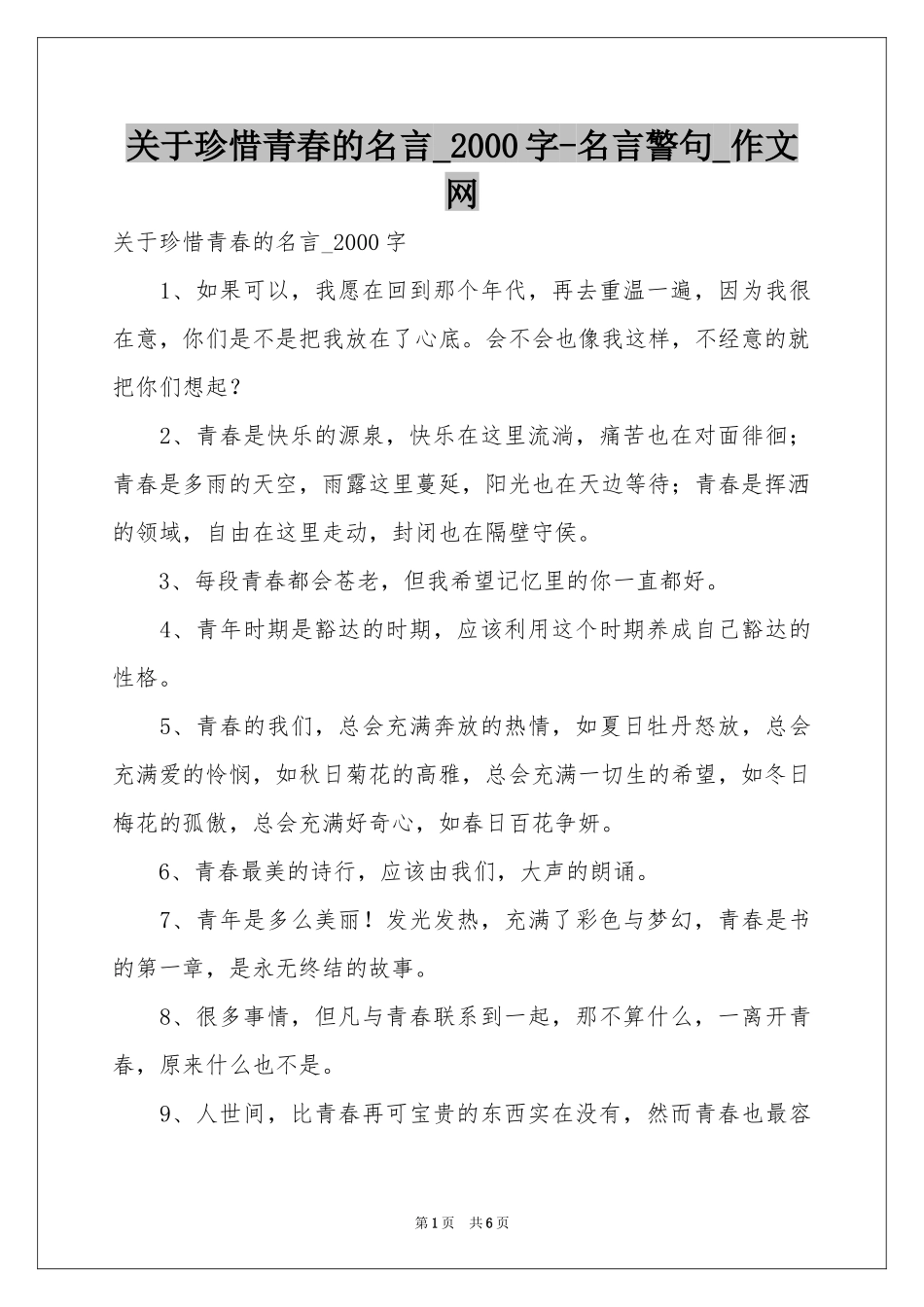 关于珍惜青春的名言_2000字-名言警句_作文网_第1页