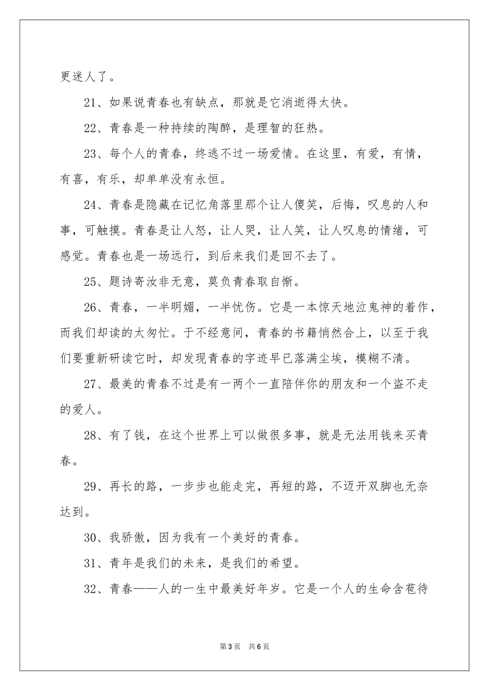 关于珍惜青春的名言_2000字-名言警句_作文网_第3页