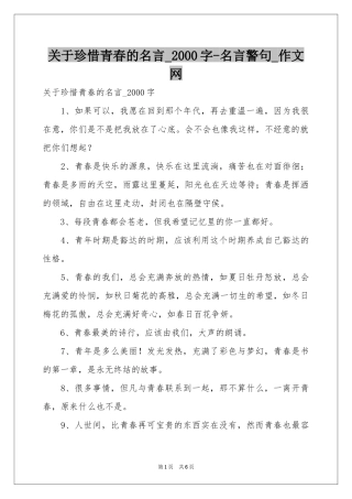 关于珍惜青春的名言_2000字-名言警句_作文网