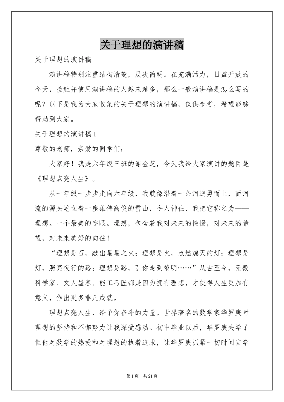 关于理想的演讲稿_第1页