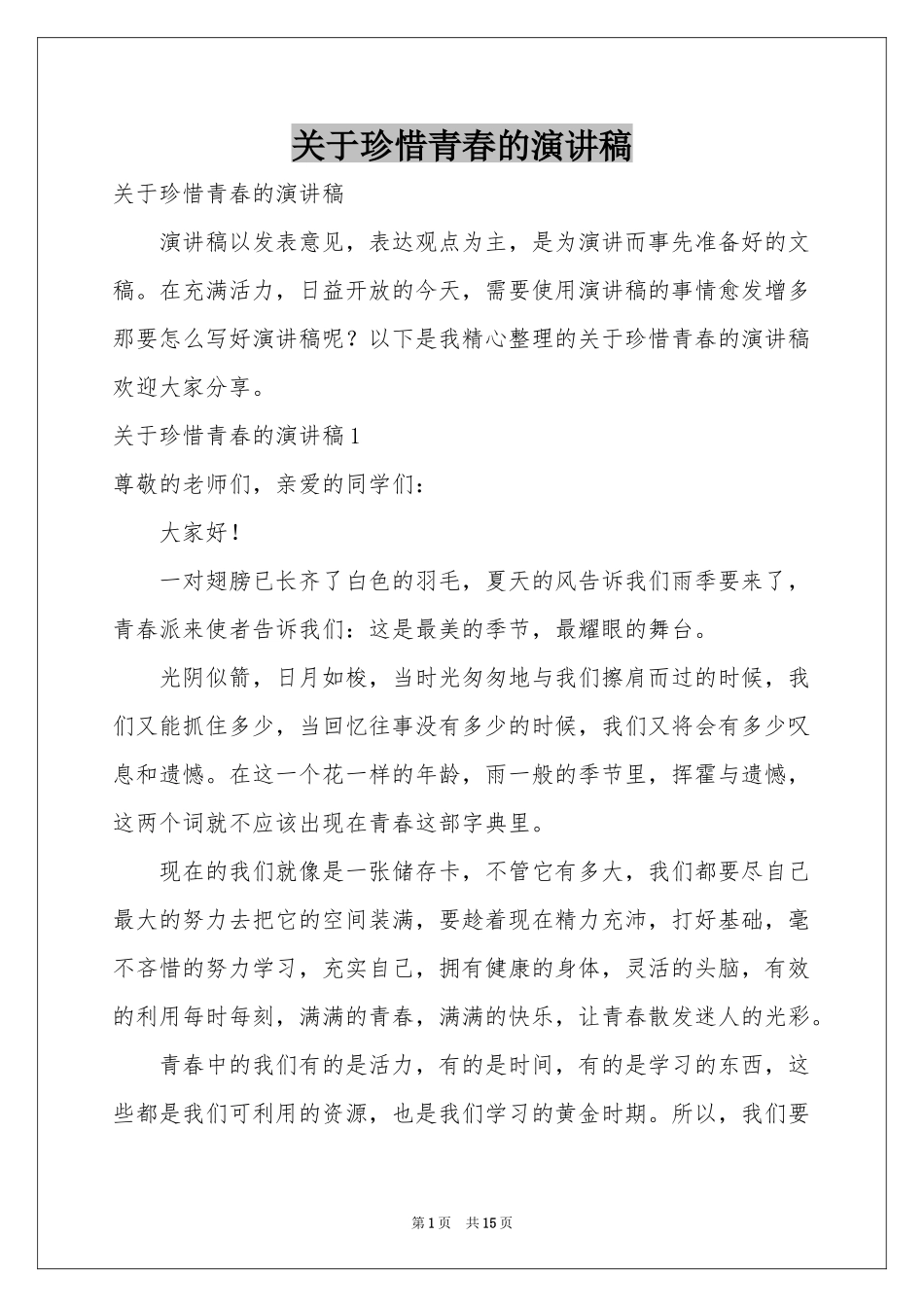 关于珍惜青春的演讲稿_第1页