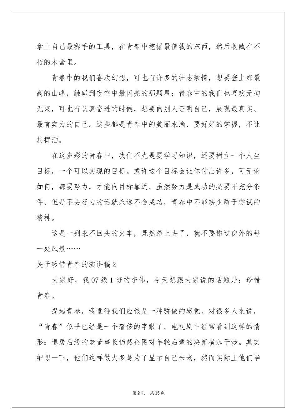 关于珍惜青春的演讲稿_第2页