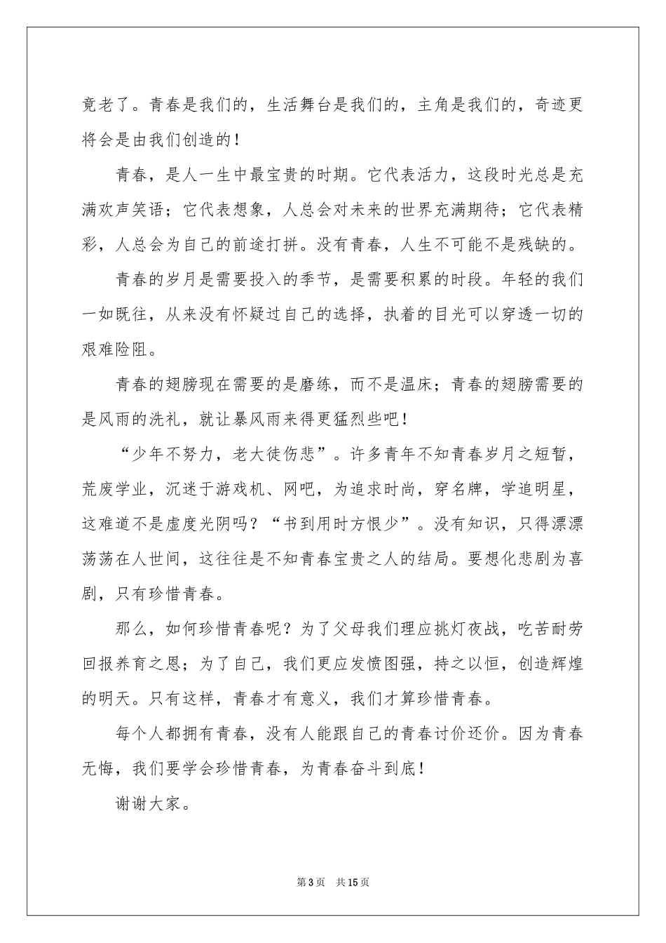 关于珍惜青春的演讲稿_第3页