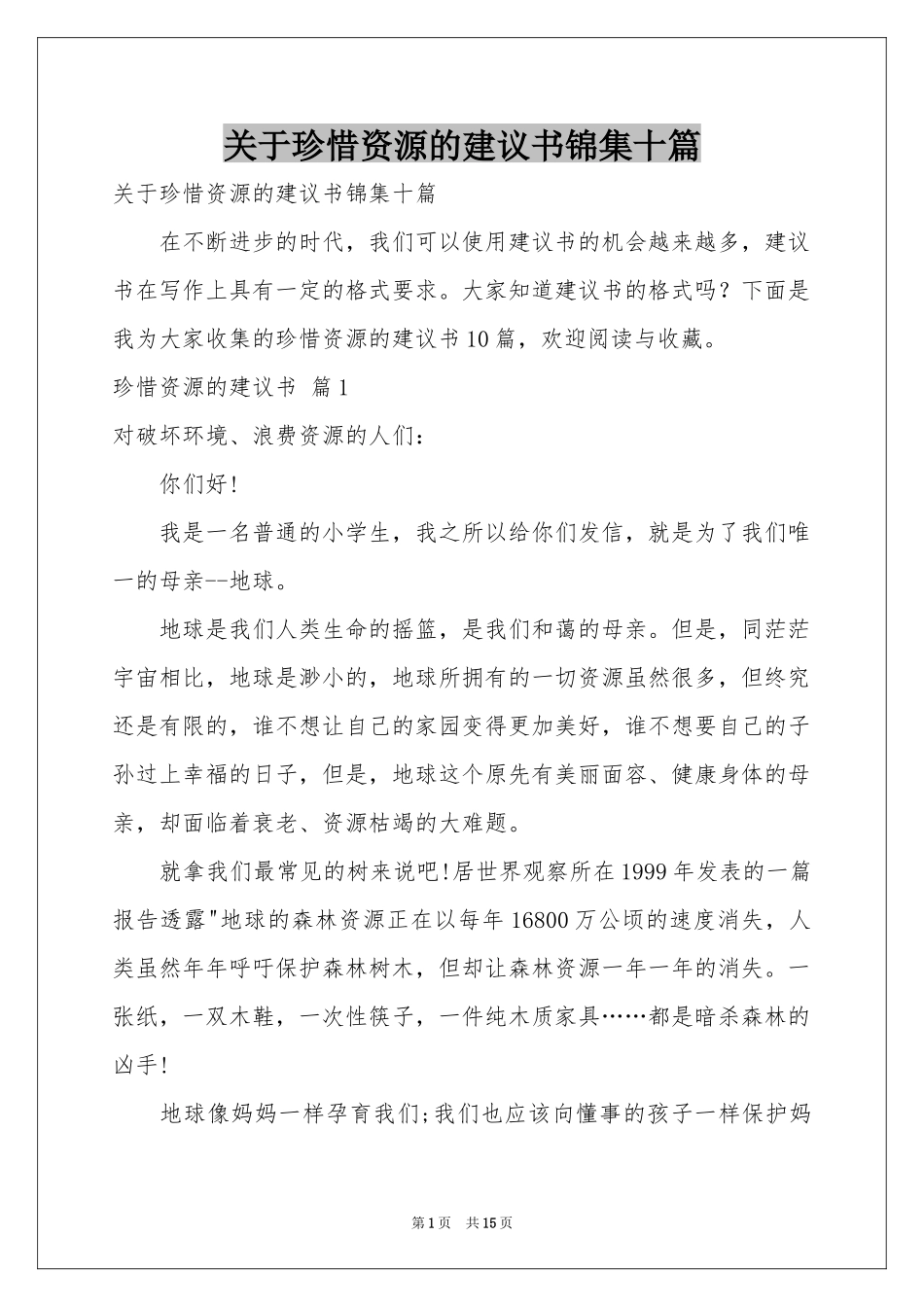 关于珍惜资源的建议书锦集十篇_第1页