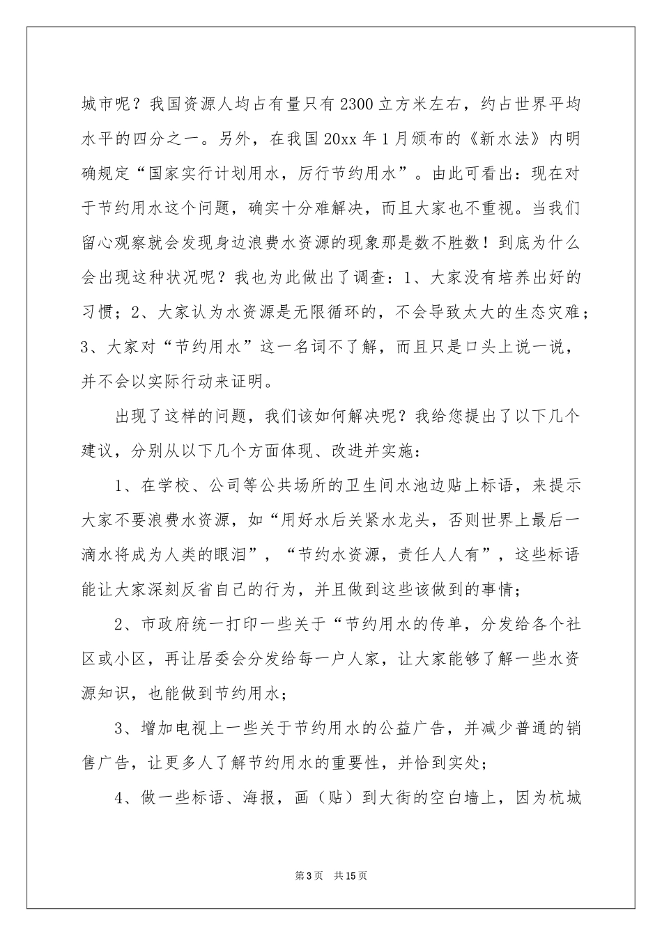 关于珍惜资源的建议书锦集十篇_第3页