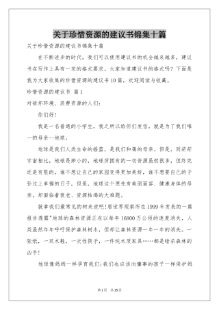 关于珍惜资源的建议书锦集十篇