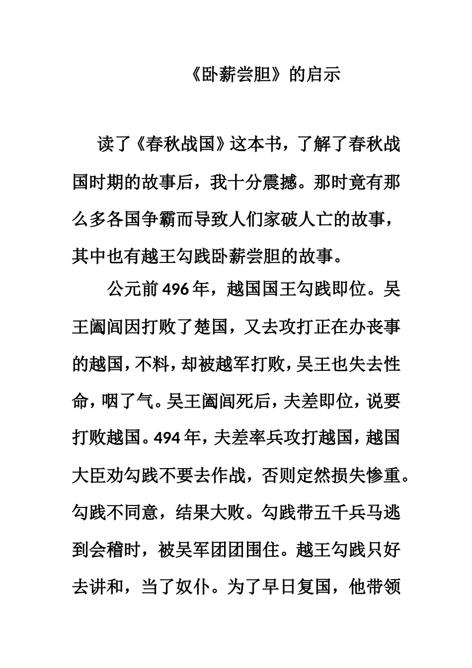拓展阅读：《卧薪尝胆》的启示_第1页