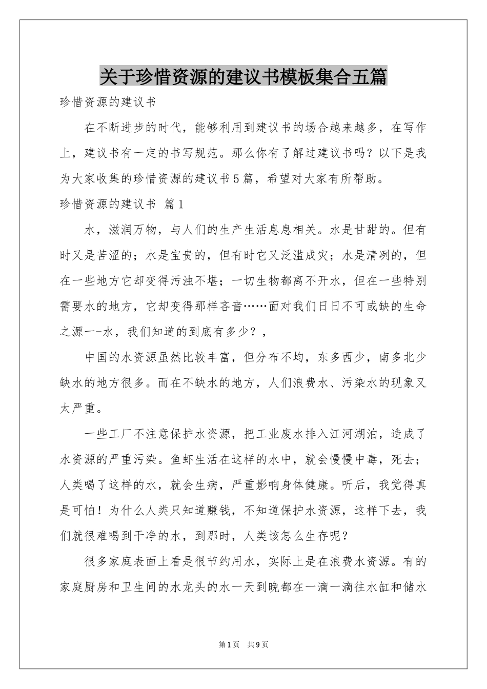 关于珍惜资源的建议书模板集合五篇_第1页