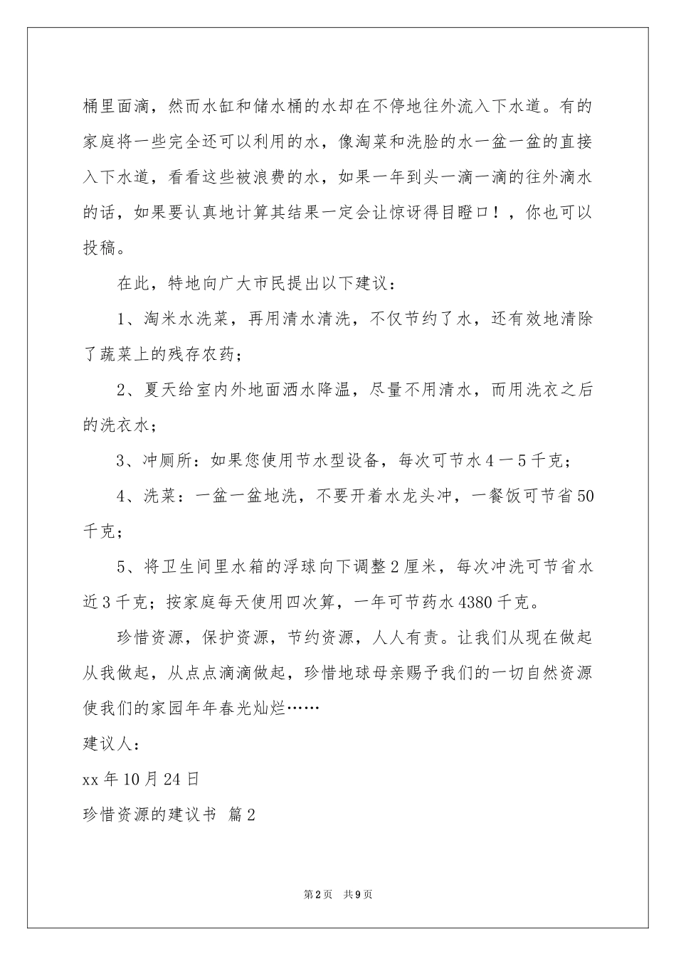 关于珍惜资源的建议书模板集合五篇_第2页