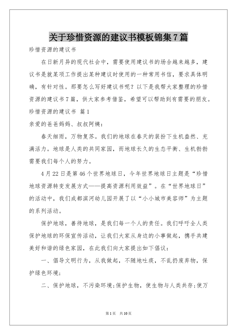 关于珍惜资源的建议书模板锦集7篇_第1页