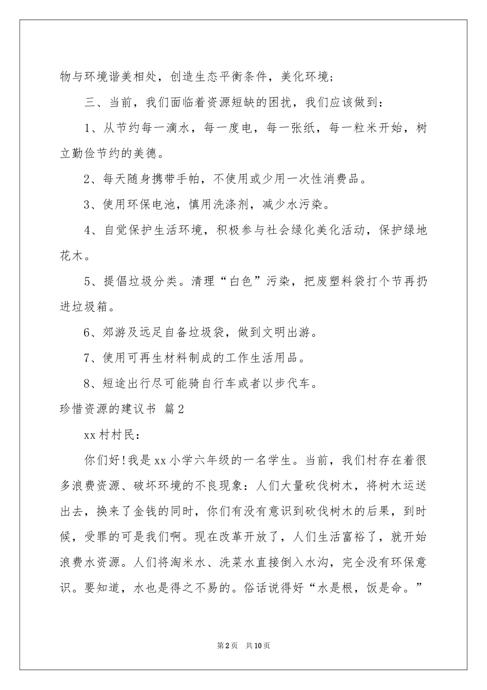 关于珍惜资源的建议书模板锦集7篇_第2页