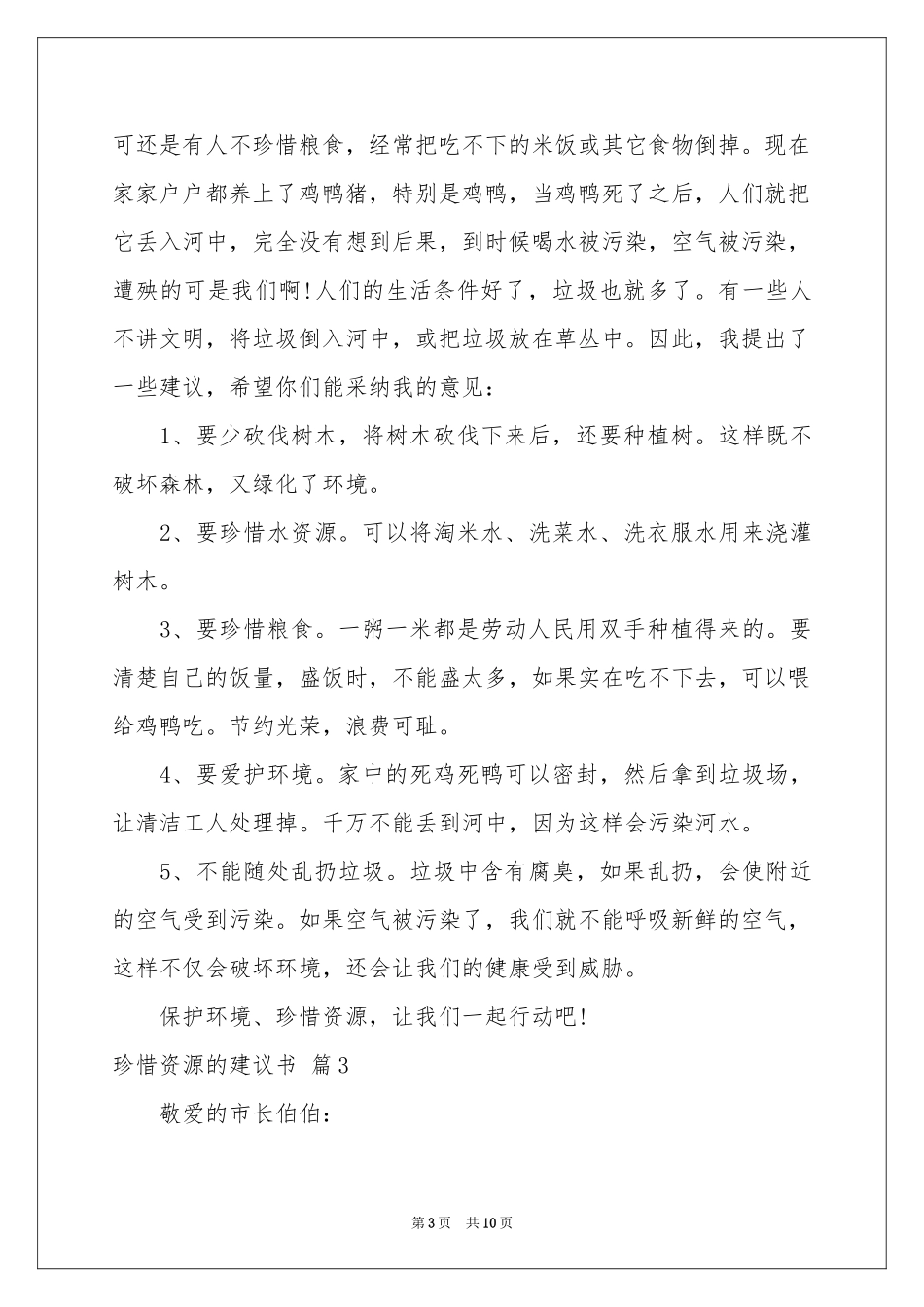 关于珍惜资源的建议书模板锦集7篇_第3页