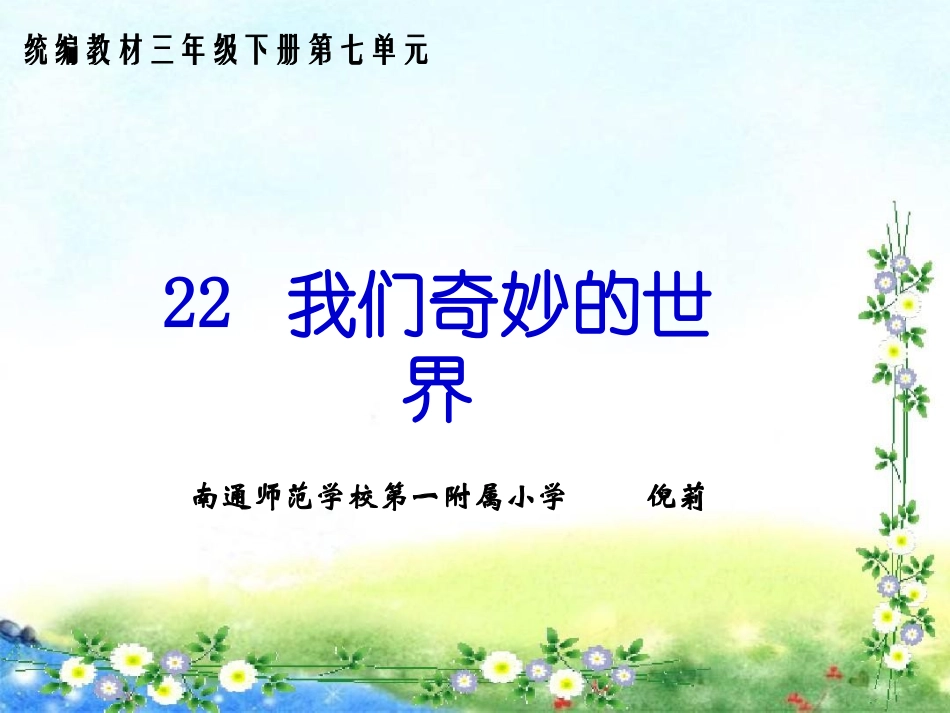 我们奇妙的世界_第1页