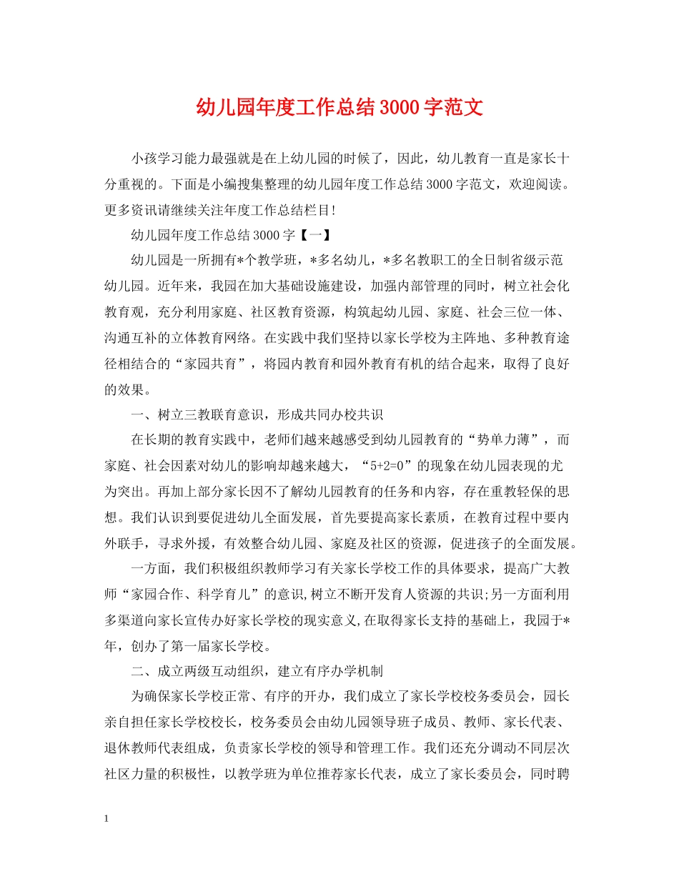 幼儿园年度工作总结3000字范文_第1页
