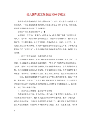 幼儿园年度工作总结3000字范文
