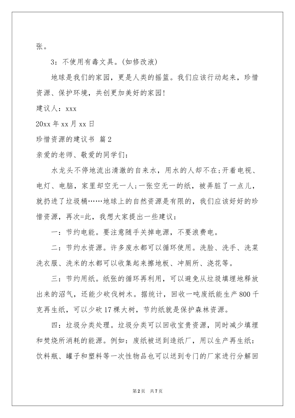 关于珍惜资源的建议书范本合集6篇_第2页