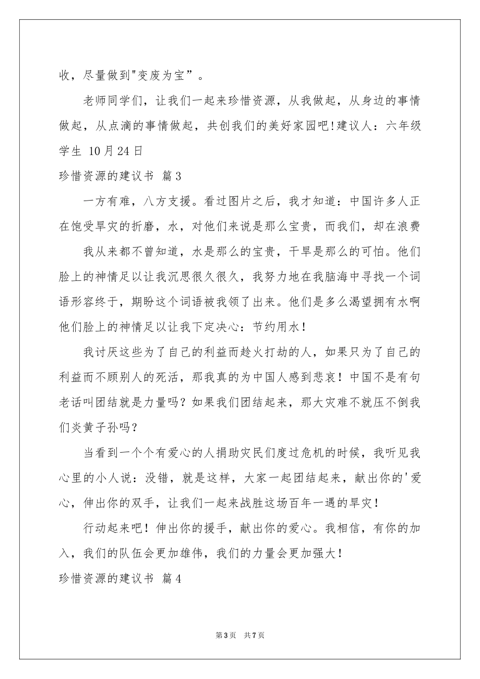 关于珍惜资源的建议书范本合集6篇_第3页