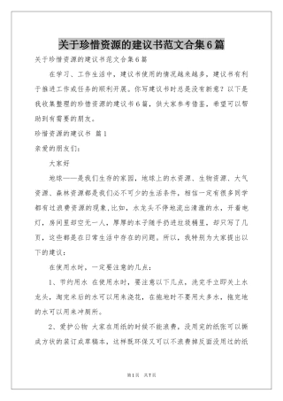 关于珍惜资源的建议书范本合集6篇