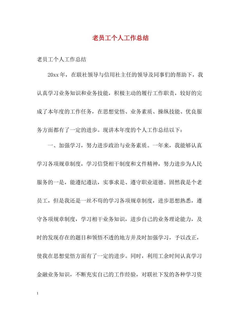 老员工个人工作总结2_第1页