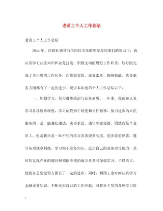 老员工个人工作总结2