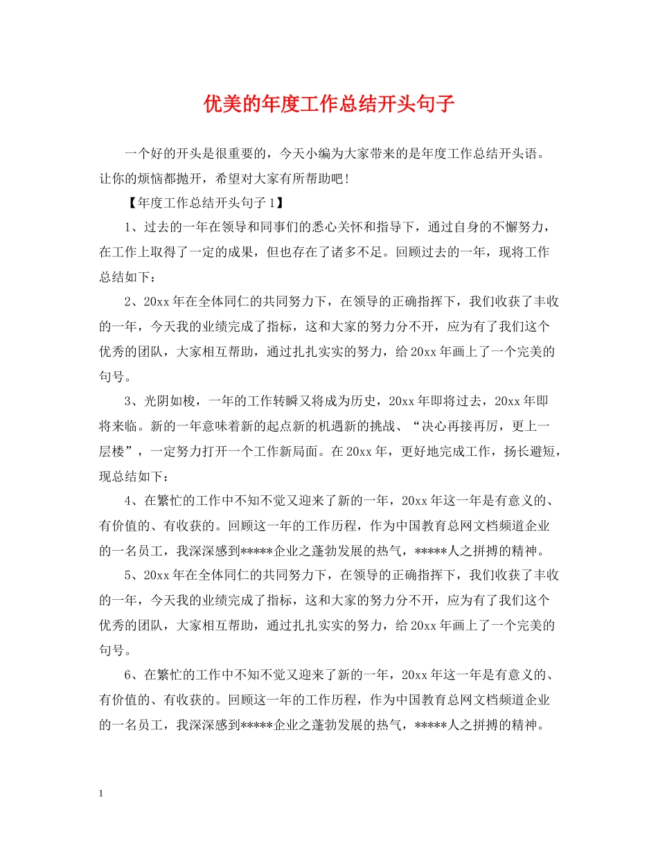优美的年度工作总结开头句子_第1页