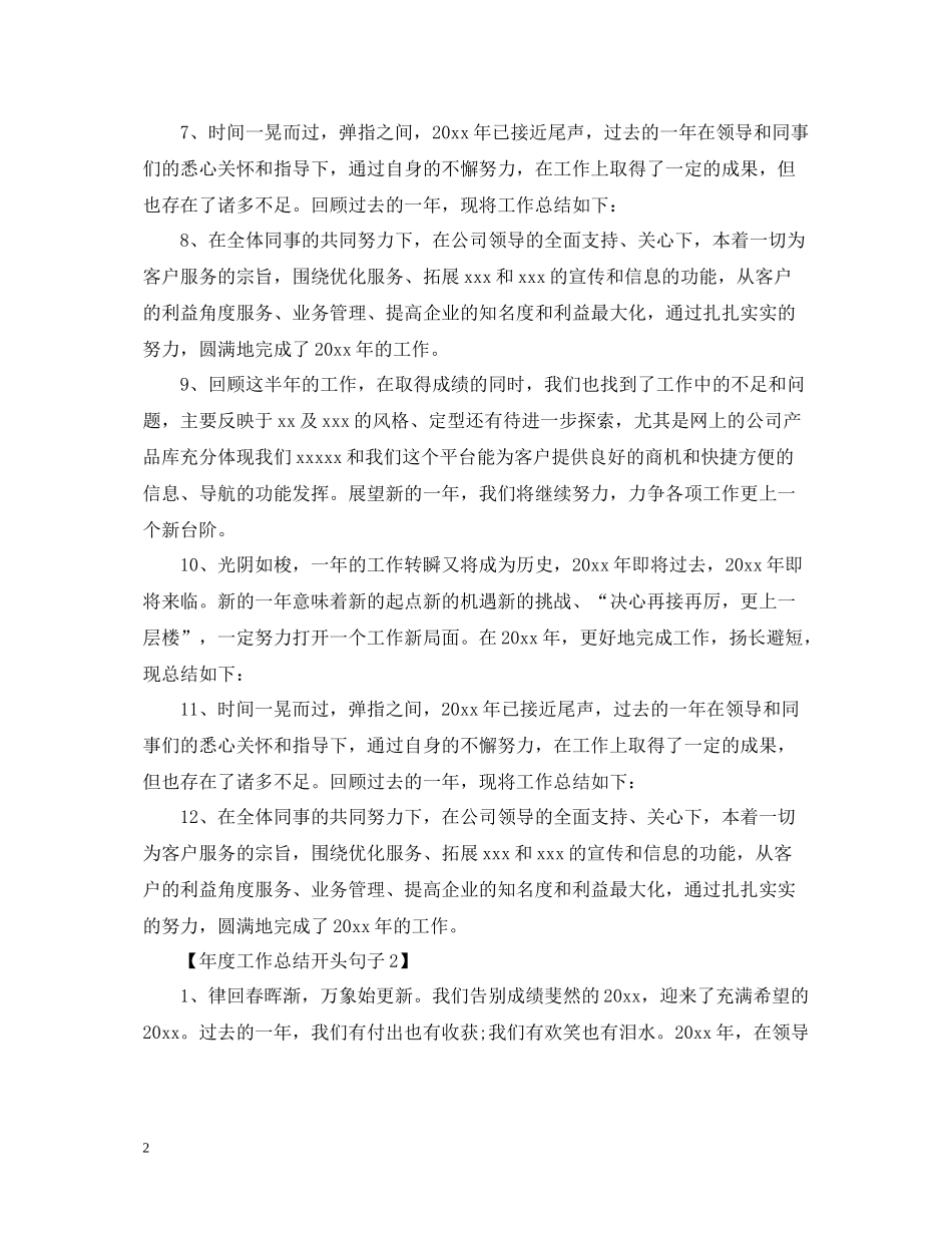 优美的年度工作总结开头句子_第2页