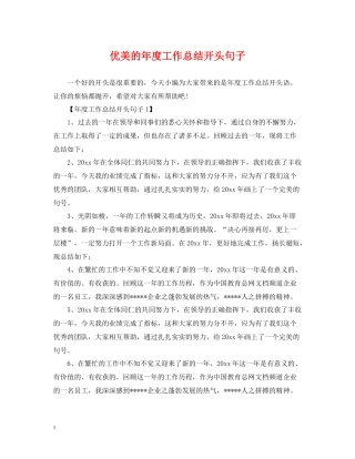 优美的年度工作总结开头句子
