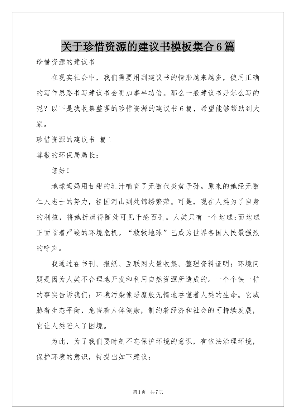关于珍惜资源的建议书模板集合6篇_第1页