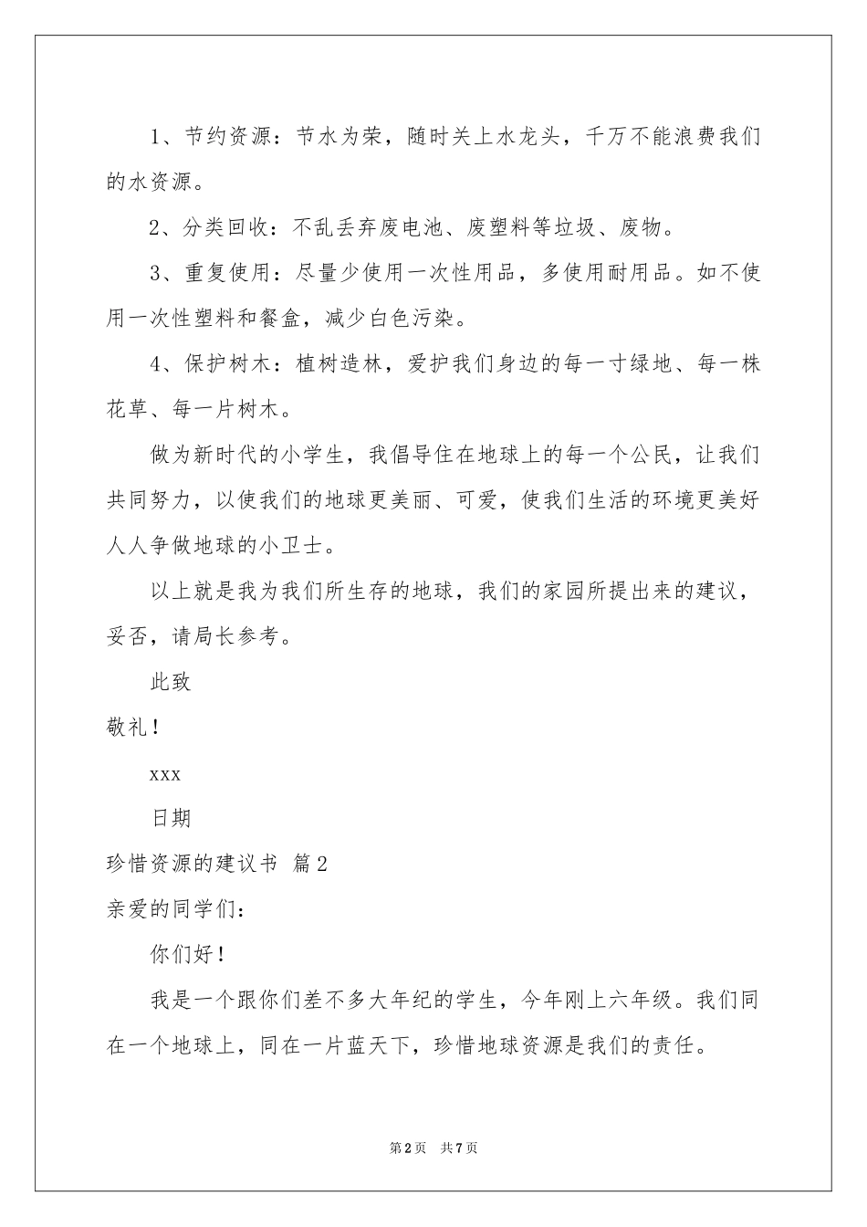 关于珍惜资源的建议书模板集合6篇_第2页