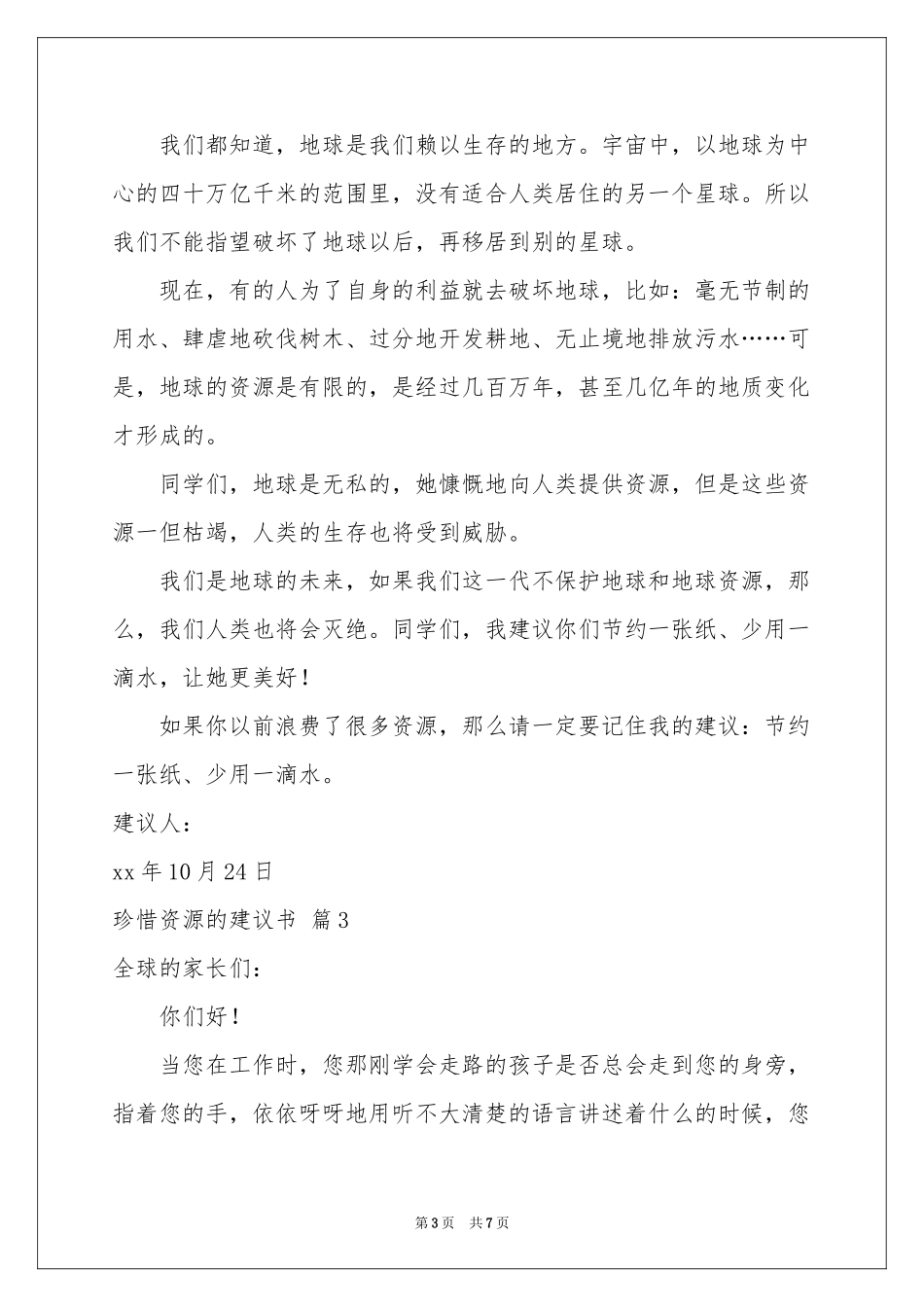 关于珍惜资源的建议书模板集合6篇_第3页