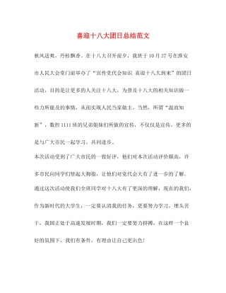 喜迎十八大团日总结范文