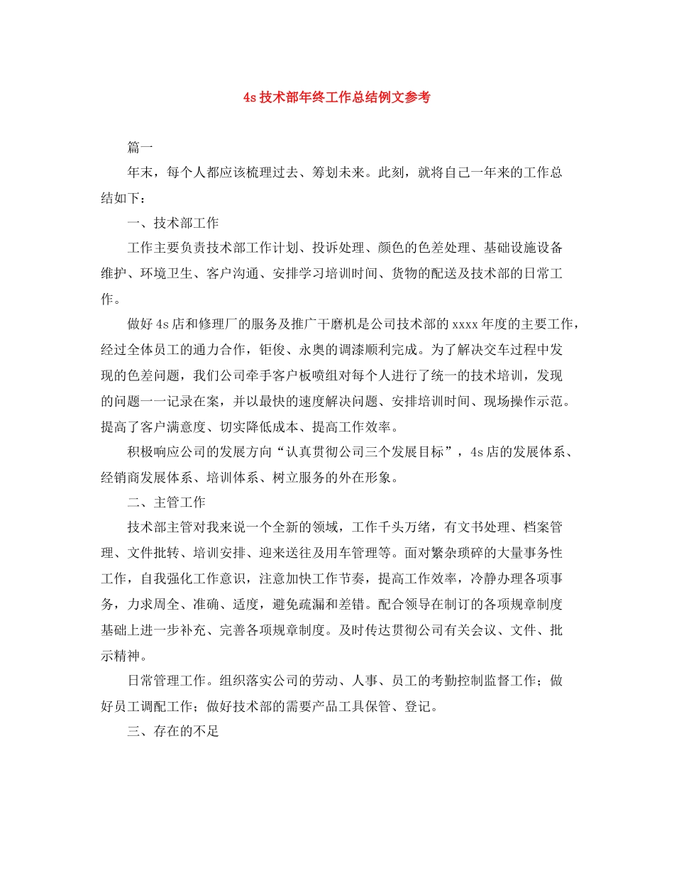 4s技术部年终工作总结例文参考_第1页