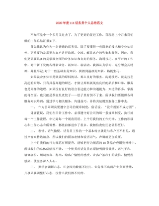 2020年度114话务员个人总结范文