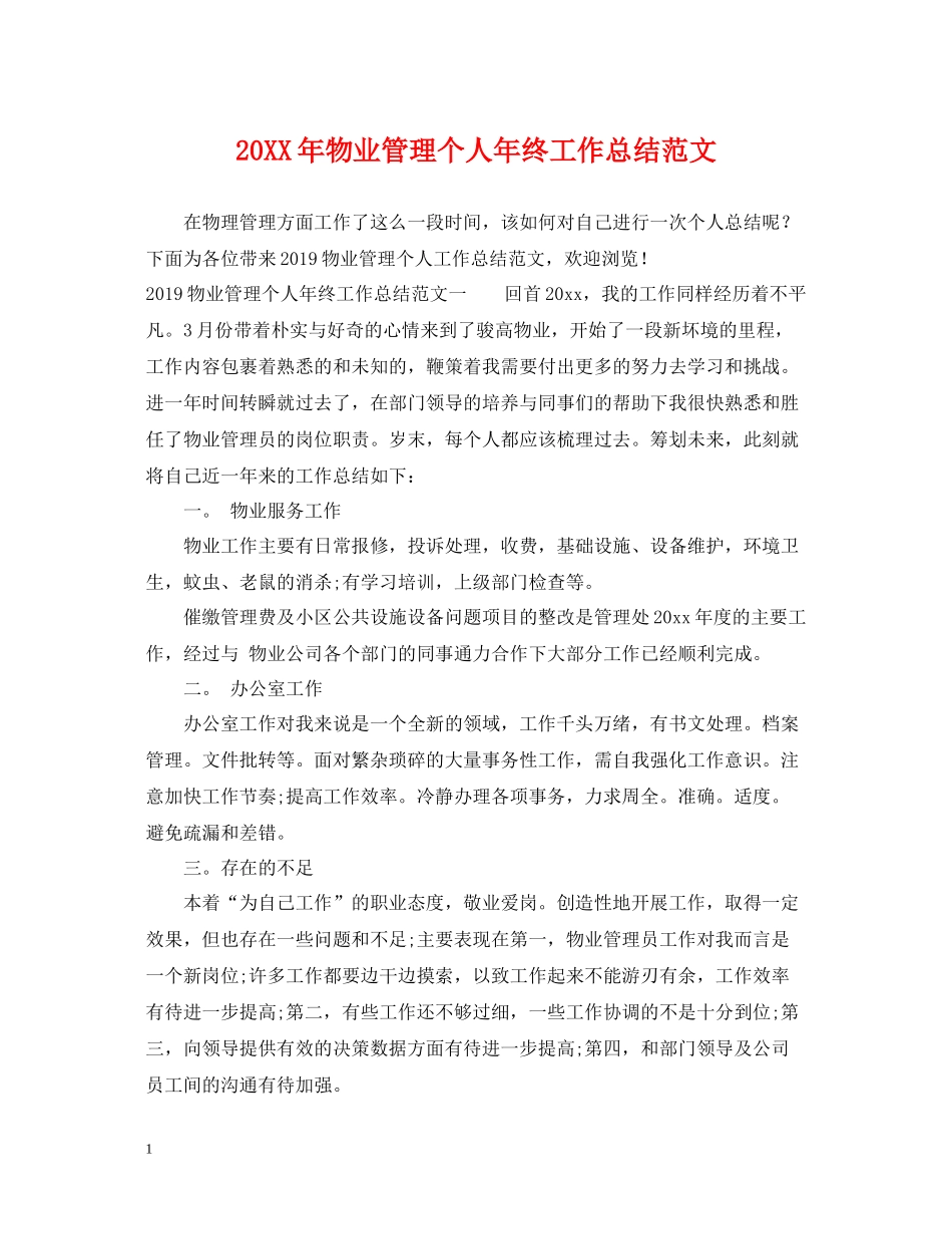 物业管理个人年终工作总结范文_第1页