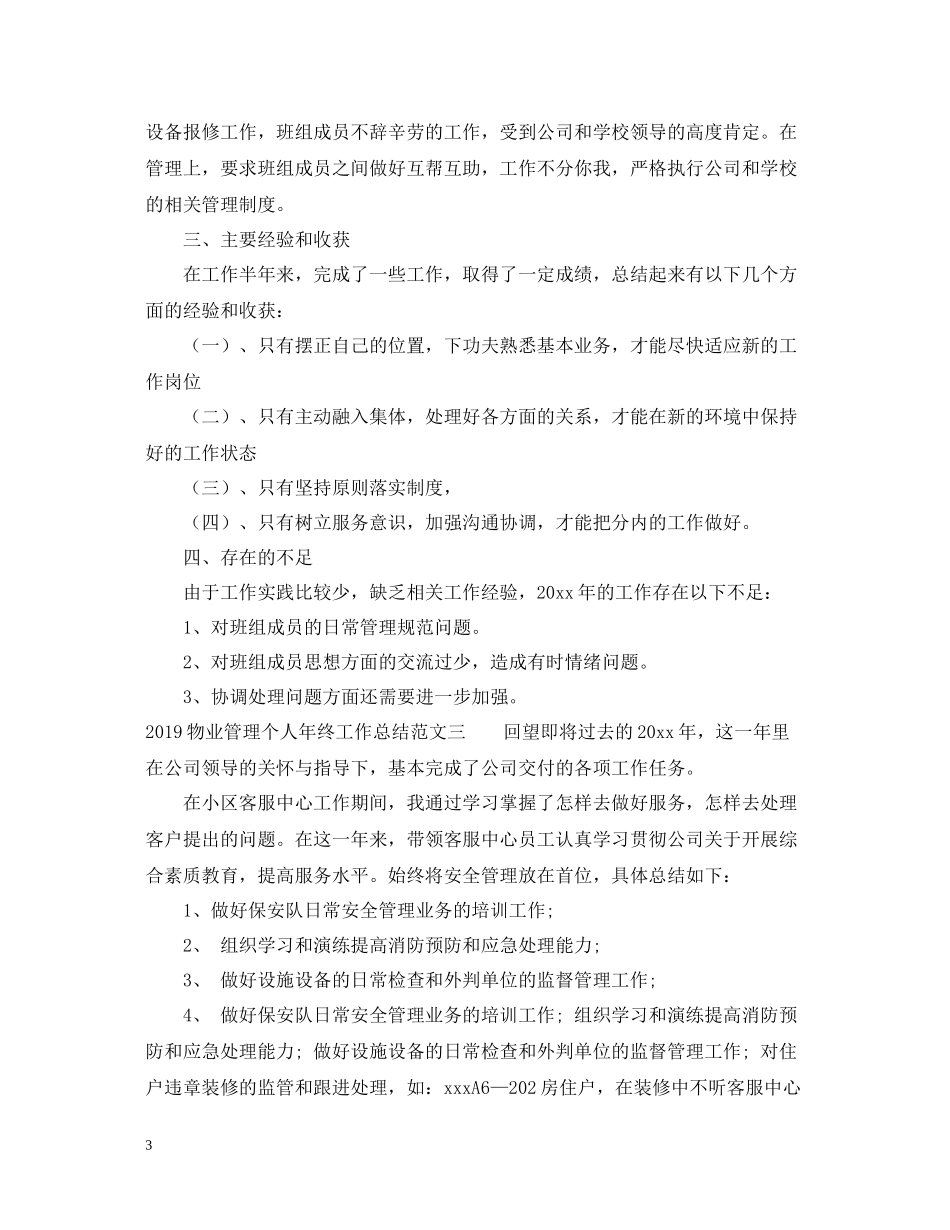 物业管理个人年终工作总结范文_第3页